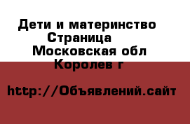  Дети и материнство - Страница 10 . Московская обл.,Королев г.